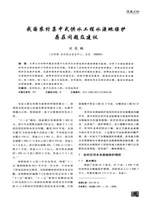 我国农村集中式供水工程水源地保护存在的问题与优化建议